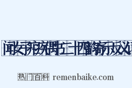 闻女子疟疾偶书二十四韵寄示反义词是什么意思的图片